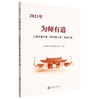 [N]为师有道(2021年上海交通大学教书育人奖事迹汇编)-9787313269850