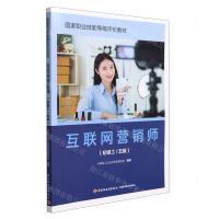 [N]互联网营销师(初级工\5级国家职业技能等级评价教材)-9787518439379