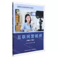 [N]互联网营销师(初级工\5级国家职业技能等级评价教材)-9787518439379