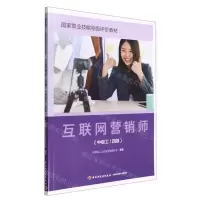 [N]互联网营销师(中级工\4级国家职业技能等级评价教材)-9787518439386