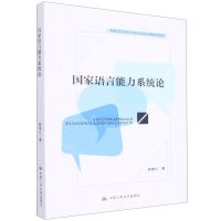 [N]国家语言能力系统论/国家语言能力与国别语言政策研究系列-9787300307497