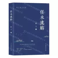 [N]任水流觞(解子散文选集)-9787104051923