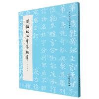[N]明拓松江本急就章(启功藏本)/历代碑帖法书萃编-9787501077298