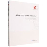[N]新型城镇化与产业集聚互动发展研究/经济管理学术文库-9787509685136