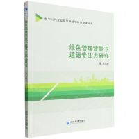 [N]绿色管理背景下道德专注力研究/数字时代企业转型升级和绿色管理丛书-9787509684801