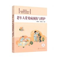 [N]老年人常见病预防与照护(高职高专智慧健康养老服务与管理专业系列教材)-9787122413468