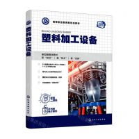 [N]塑料加工设备(高等职业教育新形态教材)-9787122408976