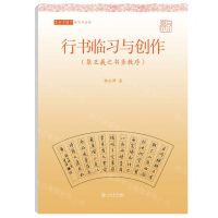 [N]行书临习与创作(集王羲之书圣教序)/写好中国字-9787545821758