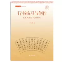 [N]行书临习与创作(集王羲之书圣教序)/写好中国字-9787545821758