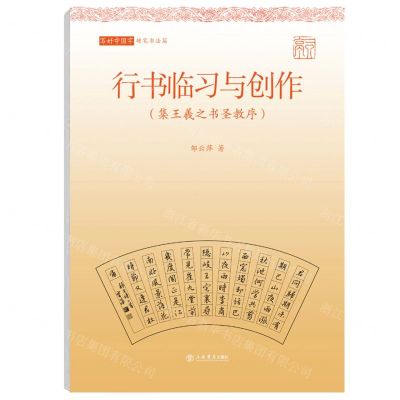 [N]行书临习与创作(集王羲之书圣教序)/写好中国字-9787545821758
