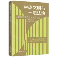 [N]生态文明与环境法治(国别区域生态环境法治动态)-9787208177154