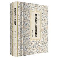 [N]晚清新学书目提要(精)-9787545821505