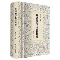 [N]晚清新学书目提要(精)-9787545821505