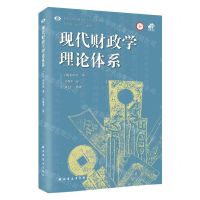 [N]现代财政学理论体系/中国近现代财政学名作新编丛书-9787547617823