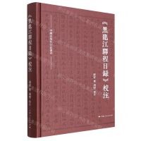 [N]黑龙江驿程日录校注(精)/中国近现代日记丛刊-9787208176638