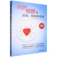 [N]呵护婚姻的法商情商和逆商-9787521626421