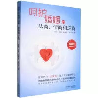 [N]呵护婚姻的法商情商和逆商-9787521626421