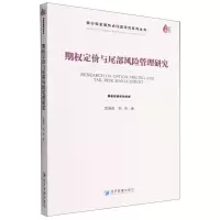 [N]期权定价与尾部风险管理研究/银行和金融热点问题研究系列丛书-9787509684115