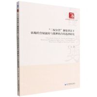 [N]三权分置制度背景下农地经营权流转与抵押的合约选择研究/经济管理学术文库-9787509684627