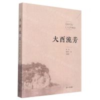 [N]大酉流芳-9787566723734