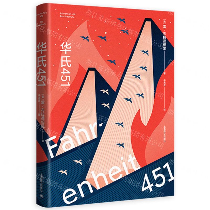 [N]华氏451(精)-9787532790036