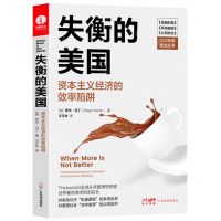[N]失衡的美国(资本主义经济的效率陷阱)-9787545483345