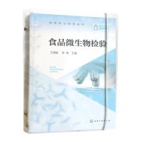 [N]食品微生物检验(双色印刷高等职业教育教材)-9787122413376