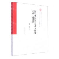 [N]城镇化进程中农业女性化区域比较研究/中国当代农村发展论丛-9787312053078