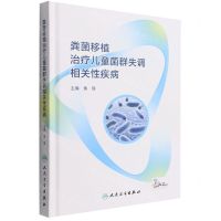 [N]粪菌移植治疗儿童菌群失调相关性疾病(精)-9787117328845