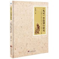 [N]礼记单篇别行研究(以檀弓王制月令深衣投壶为中心考察)-9787511741424