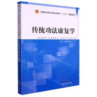 [N]传统功法康复学(供中医学针灸推拿学康复医学专业用全国中医药行业高等教育十四五创新教材)-9787513275354