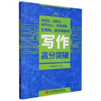 [N]MBA MPA MPAcc MEM等管理类经济类联考写作高分突破-9787512437944