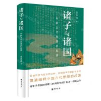 [N]诸子与诸国(中国古代思想的起源)(精)-9787101156270