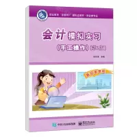 [N]会计模拟实习(手工操作财会类专业第2版职业教育互联网+新形态教材)-9787121435379