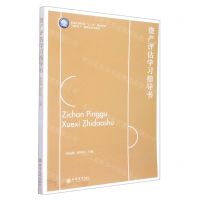 [N]资产评估学习指导书(普通高等院校十三五规划教材互联网+融媒体系列教材)-9787542971012