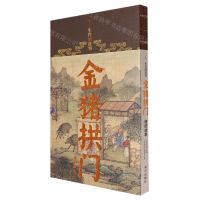 [N]金猪拱门(猪的故事)/十二生肖的故事-9787513414494