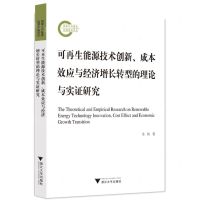 [N]可再生能源技术创新成本效应与经济增长转型的理论与实证研究-9787308221207