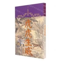 [N]虎虎生威(虎的故事)/十二生肖的故事-9787513414517