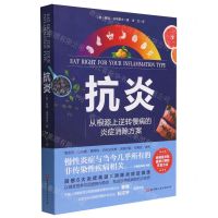 [N]抗炎(从根源上逆转慢病的炎症消除方案)-9787571422387