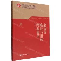 [N]赵冠英临证与用药经验集萃/首都国医名师大师1+1丛书-9787571421632