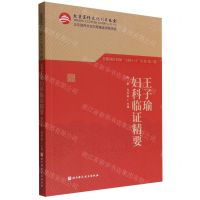 [N]王子瑜妇科临证精要/首都国医名师大师1+1丛书-9787571421465