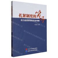 [N]扎紧制度的笼子(权力监督思想的历史考察)-9787515026657
