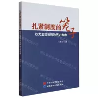 [N]扎紧制度的笼子(权力监督思想的历史考察)-9787515026657