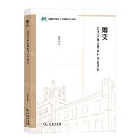[N]嬗变(近代以来山西乡村社会研究)/山西大学建校120周年学术文库-9787100211178