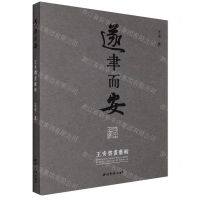 [N]遂聿而安(王安书画艺术)-9787550837546