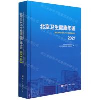 [N]北京卫生健康年鉴(附光盘2021)(精)-9787571422646
