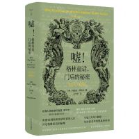 [N]嘘格林童话门后的秘密(写给大人看的书)(精)-9787305256523