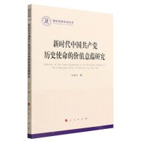 [N]新时代中国共产党历史使命的价值意蕴研究/国家社科基金丛书-9787010244969