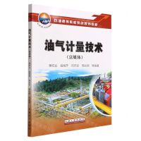 [N]油气计量技术(富媒体石油高等院校特色规划教材)-9787518353606
