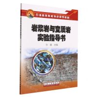 [N]岩浆岩与变质岩实验指导书(石油高等院校特色规划教材)-9787518353538